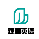 觀瀾英語培訓