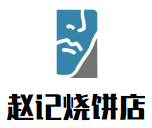 趙記燒餅店