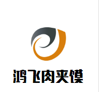 鴻飛肉夾饃加盟