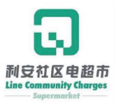 利安社區(qū)電超市