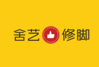 舍藝修腳加盟
