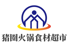 豬圈火鍋食材超市加盟