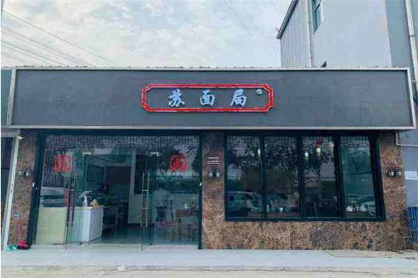 蘇面局加盟
