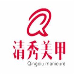 清秀美甲