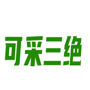 可采三絕化妝品加盟