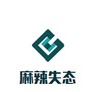 麻辣失態旋轉小火鍋加盟