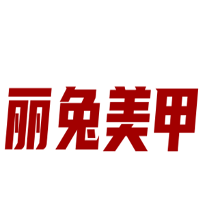 麗兔美甲加盟