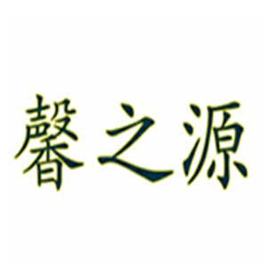 馨之源養發館