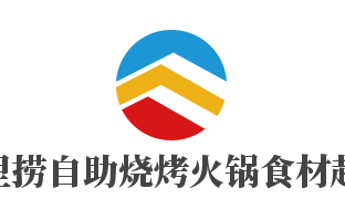 海里撈自助燒烤火鍋食材超市