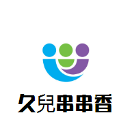久兒串串香小火鍋加盟