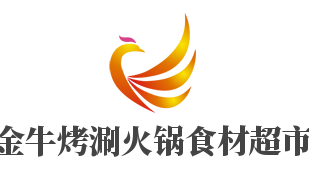 金牛烤涮火鍋食材超市