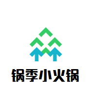 鍋季小火鍋