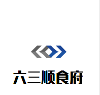 六三順食府火鍋湘菜加盟