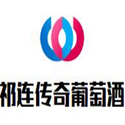 祁連傳奇葡萄酒加盟