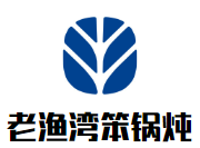 老漁灣笨鍋燉加盟