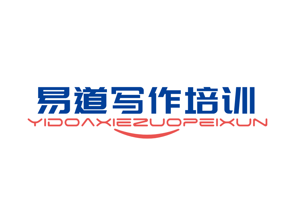 易道寫作培訓加盟