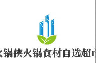火鍋俠火鍋食材自選超市加盟