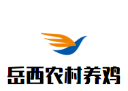 岳西農村養雞加盟