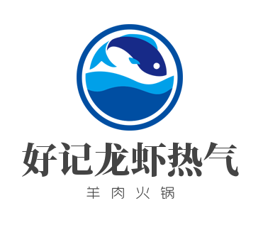 好記龍蝦熱氣羊肉火鍋加盟