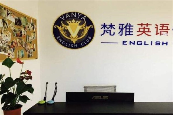 梵雅英語加盟