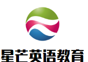 星芒英語教育加盟