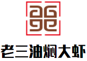 老三油燜大蝦加盟