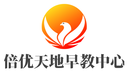 倍優天地早教中心加盟
