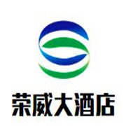 榮威大酒店中餐廳