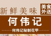 何偉記花甲