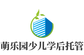 萌樂園少兒學后托管加盟