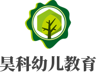 昊科幼兒教育加盟