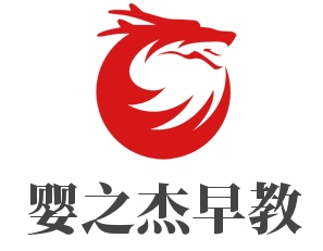 嬰之杰早教加盟