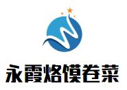 永霞烙饃卷菜加盟