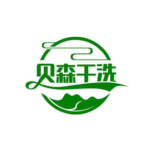貝森干洗加盟