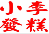 小李發糕加盟