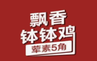 飄香缽缽雞加盟