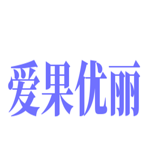 愛果優麗產后修復加盟