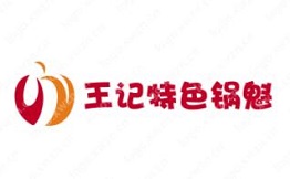 王記特色鍋魁加盟