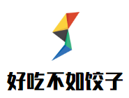 好吃不如餃子加盟