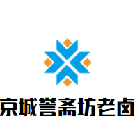 京城譽齋坊老鹵加盟