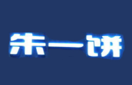 朱一餅加盟