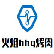 火焰bbq烤肉加盟