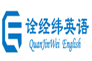 詮經(jīng)緯英語加盟