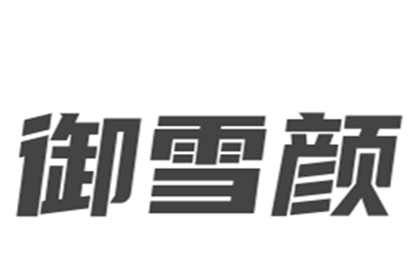 御雪顏加盟