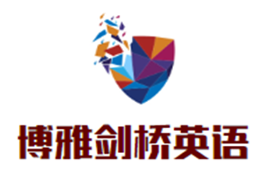 博雅劍橋英語加盟
