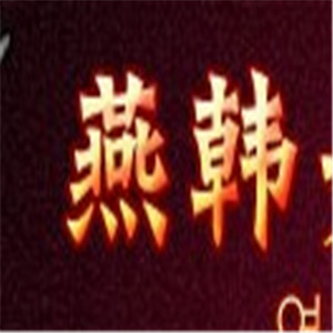 燕韓美發美甲加盟