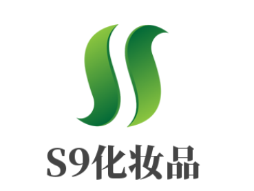 S9化妝品