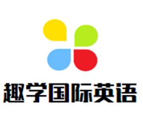 趣學國際英語加盟