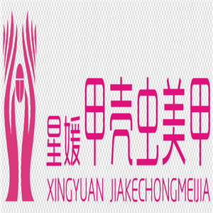 星媛甲殼蟲美甲加盟