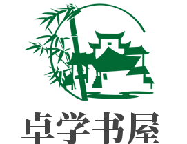 卓學書屋加盟